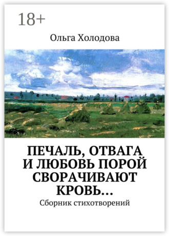Обложка книги «Печаль, отвага и любовь порой сворачивают кровь… Сборник стихотворений»