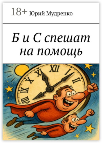 Юрий Мудренко. Б и С спешат на помощь