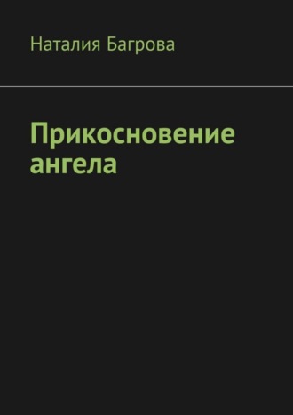 Наталия Багрова. Прикосновение ангела