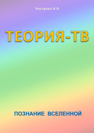 Обложка книги «Теория-ТВ. Познание Вселенной»