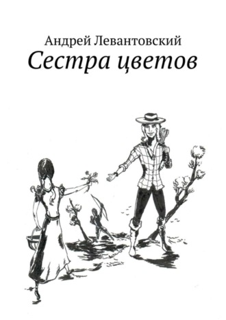 Обложка книги «Сестра цветов»