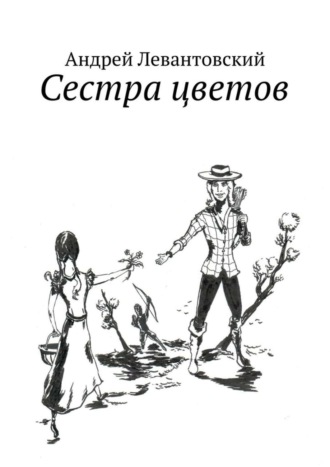 Андрей Левантовский. Сестра цветов