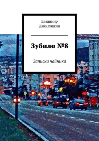 Владимир Иванович Данилушкин. Зубило №8. Записки чайника