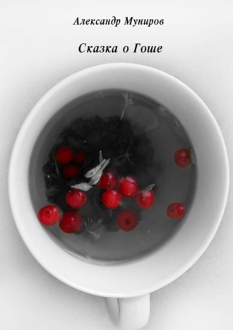 Обложка книги «Сказка о Гоше»