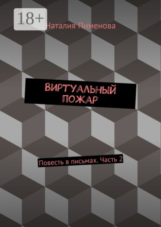 Обложка книги «Виртуальный пожар. Повесть в письмах. Часть 2»