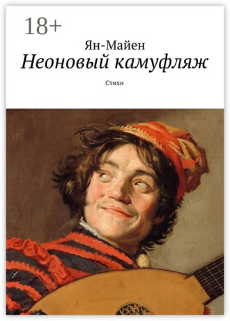 Обложка книги «Неоновый камуфляж. Стихи»