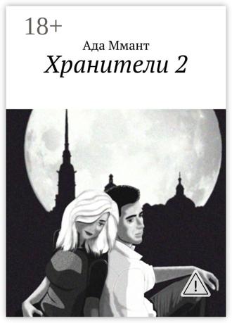 Обложка книги «Хранители 2»