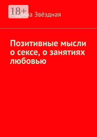 Обложка книги «Позитивные мысли о сексе, о занятиях любовью»