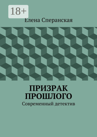 Обложка книги «Призрак прошлого. Современный детектив»