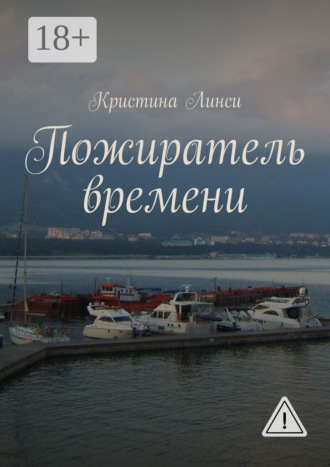 Обложка книги «Пожиратель времени»