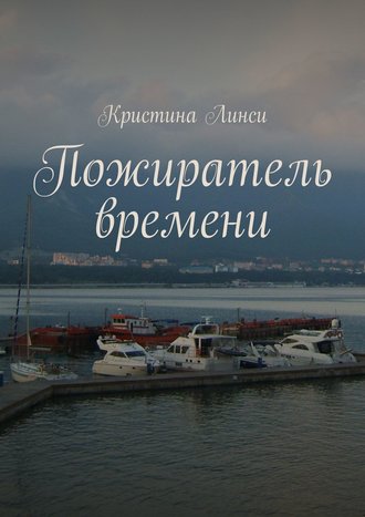 Кристина Линси. Пожиратель времени