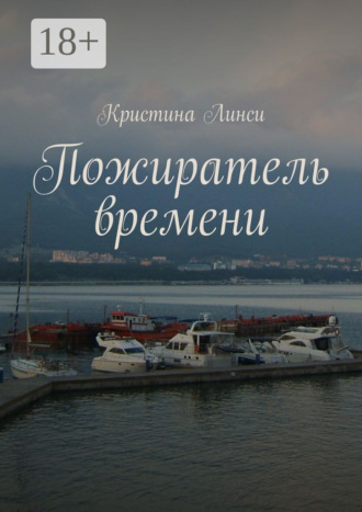 . Пожиратель времени