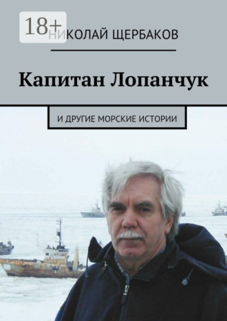 Обложка книги «Капитан Лопанчук. И другие морские истории»