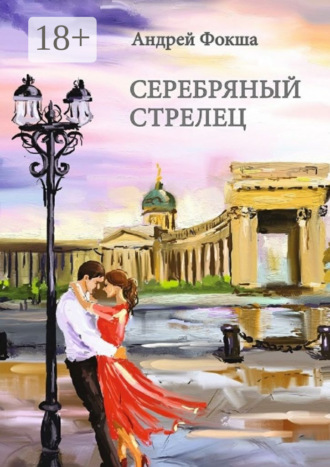 Обложка книги «Серебряный стрелец»