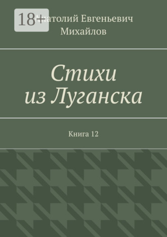 Обложка книги «Стихи из Луганска. Книга 12»