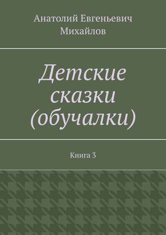 Обложка книги «Детские сказки (обучалки). Книга 3»
