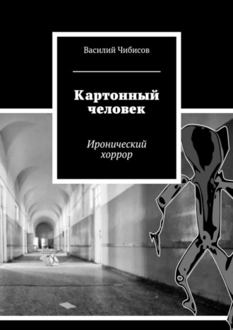 Обложка книги «Картонный человек. Иронический хоррор»