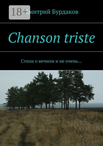 Обложка книги «Chanson triste. Стихи о вечном и не очень…»