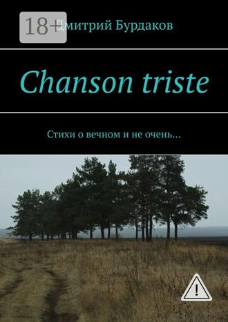 Дмитрий Бурдаков. Chanson triste. Стихи о вечном и не очень…