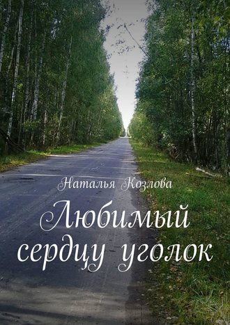 Наталья Федоровна Козлова. Любимый сердцу уголок