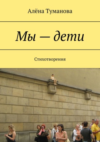 Обложка книги «Мы – дети. Стихотворения»