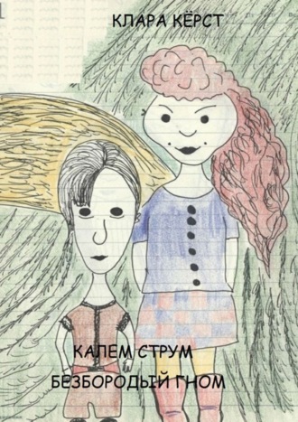 Обложка книги «Калем Струм. Безбородый гном»