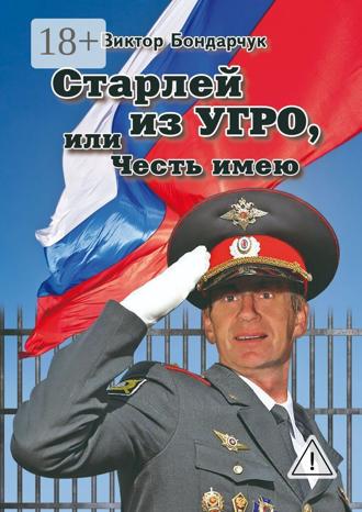 Обложка книги «Старлей из УГРО, или Честь имею. Книга первая»