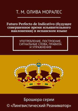 Обложка книги «Futuro Perfecto de Indicativo (будущее совершенное время изъявительного наклонения) в испанском языке. Употребление, построение, сигнальные слова, правила и упражнения»