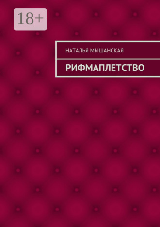 Обложка книги «Рифмаплетство»