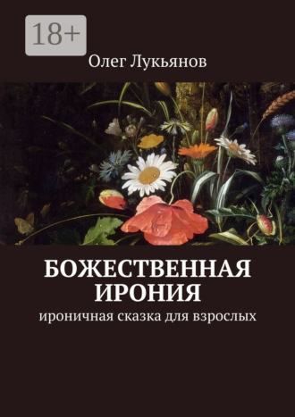 Обложка книги «Божественная ирония. Ироничная сказка для взрослых»