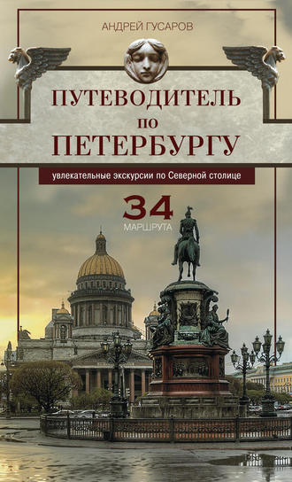 Обложка книги «Путеводитель по Петербургу. Увлекательные экскурсии по Северной столице. 34 маршрута»