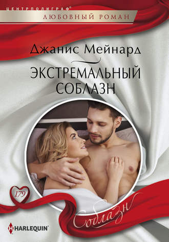 Обложка книги «Экстремальный соблазн»