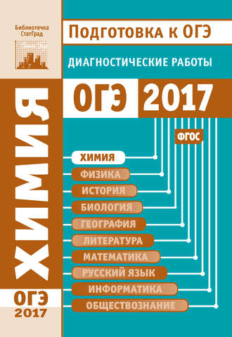 Обложка книги «Химия. Подготовка к ОГЭ в 2017 году. Диагностические работы»