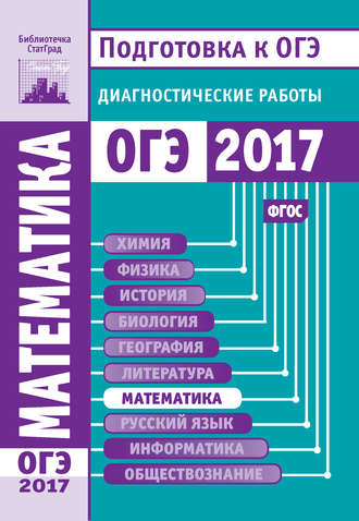Обложка книги «Математика. Подготовка к ОГЭ в 2017 году. Диагностические работы»