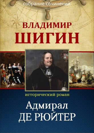Обложка книги «Адмирал Де Рюйтер (Собрание сочинений)»