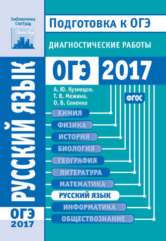 Обложка книги «Русский язык. Подготовка к ОГЭ в 2017 году. Диагностические работы»