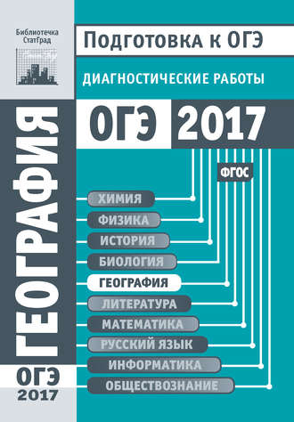 Обложка книги «География. Подготовка к ОГЭ в 2017 году. Диагностические работы»