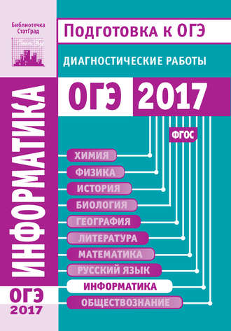 Обложка книги «Информатика и ИКТ. Подготовка к ОГЭ в 2017 году. Диагностические работы»
