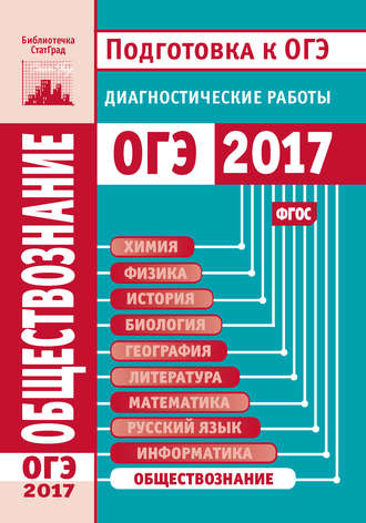 Обложка книги «Обществознание. Подготовка к ОГЭ в 2017 году. Диагностические работы»