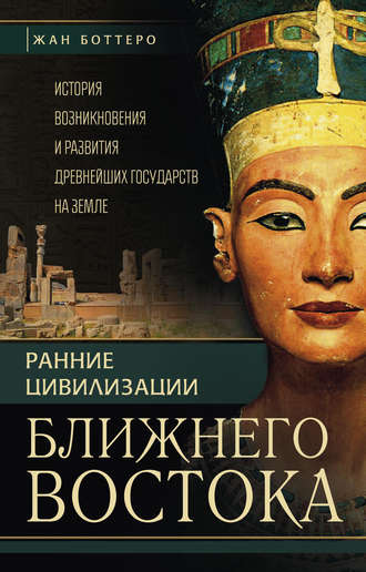 Обложка книги «Ранние цивилизации Ближнего Востока. История возникновения и развития древнейших государств на земле»