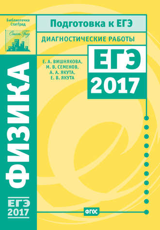Обложка книги «Физика. Подготовка к ЕГЭ в 2017 году. Диагностические работы»