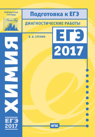 Обложка книги «Химия. Подготовка к ЕГЭ в 2017 году. Диагностические работы»