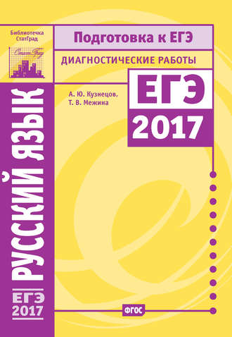 Обложка книги «Русский язык. Подготовка к ЕГЭ в 2017 году. Диагностические работы»