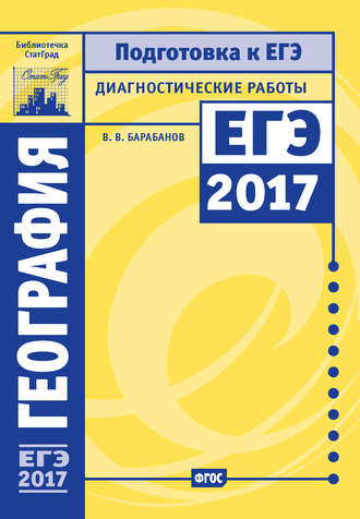 В. В. Барабанов. География. Подготовка к ЕГЭ в 2017 году. Диагностические работы