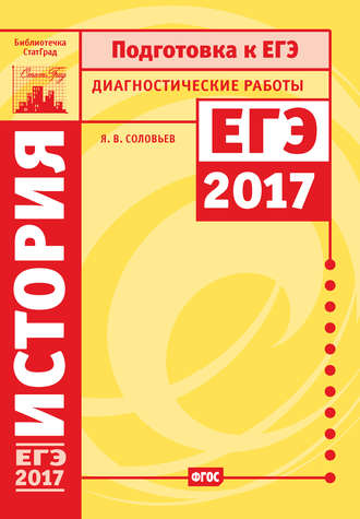 Обложка книги «История. Подготовка к ЕГЭ в 2017 году. Диагностические работы»