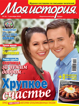 Обложка книги «Журнал «Моя история» №19/2016»