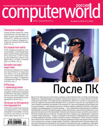 Обложка книги «Журнал Computerworld Россия №12/2016»