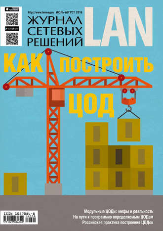 Обложка книги «Журнал сетевых решений / LAN №07-08/2016»