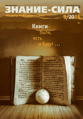 Обложка книги «Журнал «Знание – сила» №09/2016»