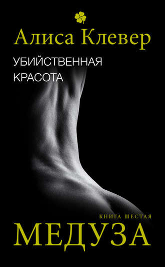 Обложка книги «Убийственная красота. Медуза»